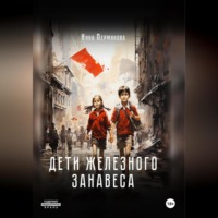 Инна Робертовна Пермякова. Дети железного занавеса