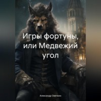 . Игры фортуны, или Медвежий угол
