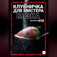 . Клубничка для мистера Блэка