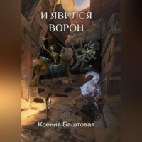 Ксения Баштовая. И явился Ворон