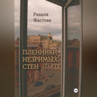 . Пленники незримых стен