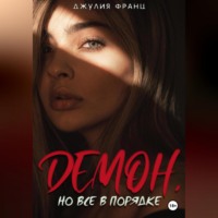 Джулия Франц. Демон, но всё в порядке