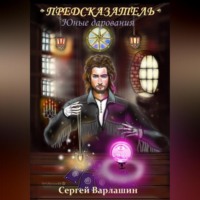 . Юные дарования. Предсказатель