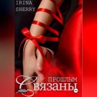 . Связаны прошлым