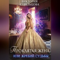 . Проклятая жена, или Жребий судьбы