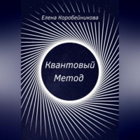 . Квантовый Метод