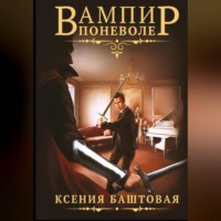 Ксения Баштовая. Вампир поневоле