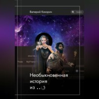 . Необыкновенная история из …