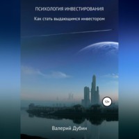 Валерий Станиславович Дубин. Психология инвестирования