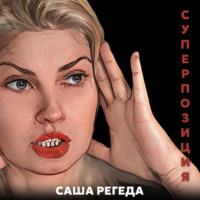 Саша Регеда. Суперпозиция