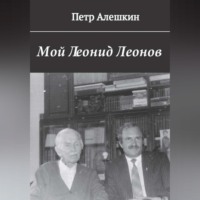 . Мой Леонид Леонов