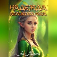 . Надежда великого леса