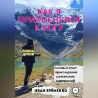 . Как я прикоснулся к Богу