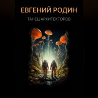 . Танец Архитекторов