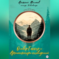 . Оливер Таккер и Архитекторы сновидений