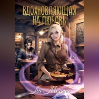 Ли Мезина. Вдохновляющая на любовь