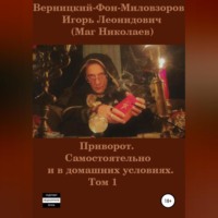 . Приворот. Самостоятельно и в домашних условиях. Том 1