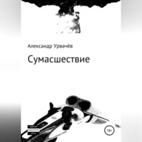 Александр Викторович Урвачёв. Сумасшествие