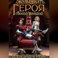 . Окольцевать героя своего романа