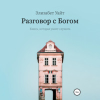 . Разговор с Богом