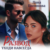 Лана Полякова. Развод. Уходи навсегда