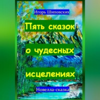. Пять сказок о чудесных исцелениях