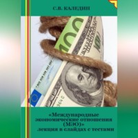Сергей Каледин. Международные экономические отношения (МЭО). Лекция в слайдах с тестами