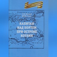 . Капитан над портом при острове Котлин