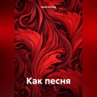 . Как песня