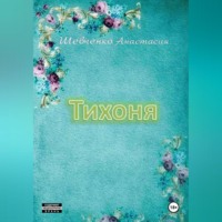 . Тихоня