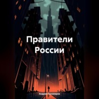 Андрей Тихомиров. Правители России