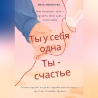 . Ты у себя одна, ты – счастье