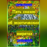 . Пять сказок об экзотических зверятах