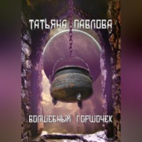 . Волшебный горшочек