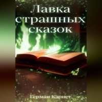 . Лавка страшных сказок
