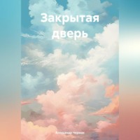 . Закрытая дверь