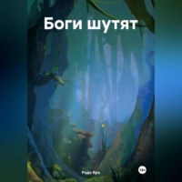 . Боги шутят