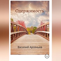 . Одержимость