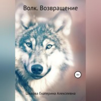 Екатерина Алексеевна Шихова. Волк. Возвращение