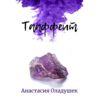 . Тааффеит