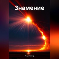 . Знамение