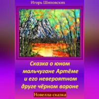 Игорь Дасиевич Шиповских. Сказка о юном мальчугане Артёме и его невероятном друге чёрном вороне