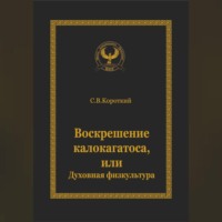 С.В. Короткий. Воскрешение калокагатоса, или Духовная физкультура