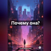 . Почему она?