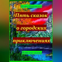 . Пять сказок о городских приключениях