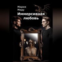 . Иммерсивная любовь