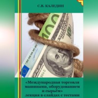 Сергей Каледин. Международная торговля машинами, оборудованием и сырьём. Лекция в слайдах с тестами