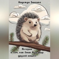 . История о том, как ёжик Фыр-фыр друзей нашёл