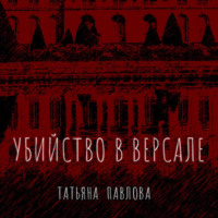 . Убийство в Версале