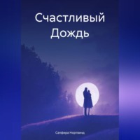 . Счастливый Дождь